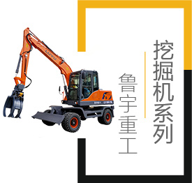 挖掘機,小型挖掘機,山東2024年欧洲杯app-欧洲杯买球kaiyun软件V8.9.3-kaiyun网welcome重工機械有限公司